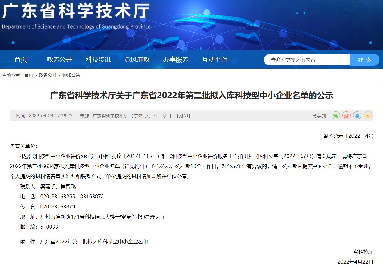 广东省科学技术厅公布了广东省2022年第二批拟入库科技型中小企业名单